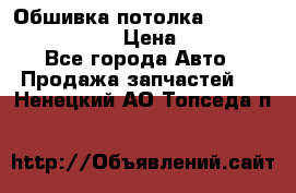 Обшивка потолка Hyundai Solaris HB › Цена ­ 7 000 - Все города Авто » Продажа запчастей   . Ненецкий АО,Топседа п.